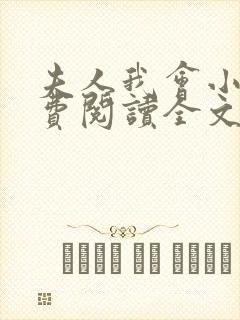 夫人我会小说免费阅读全文