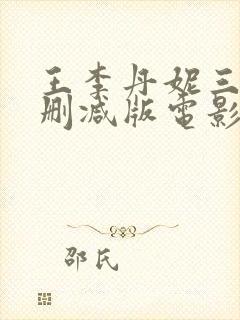 王李丹妮三级无删减版电影封面