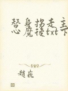 替身拐走主角的心魔后txt下载