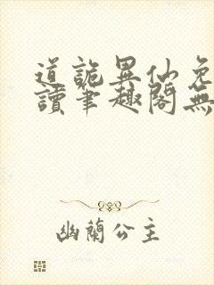 道诡异仙免费阅读笔趣阁无弹窗