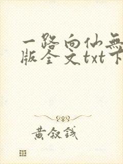 一路向仙无删减版全文txt下载