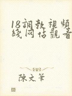 18调教视频在线网站观看