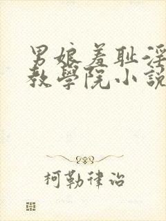 男娘羞耻淫堕调教学院小说