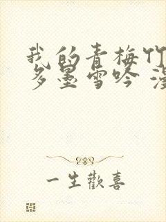 我的青梅竹马很多墨雪吟 漫画在线观看