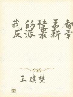 我的徒弟都是大反派最新章节阅读封面