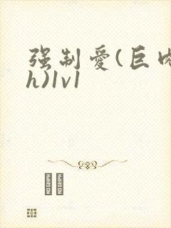 强制爱(巨肉高h)1v1