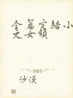 全篇完结小说爽文女频