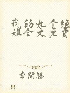 我的九个绝色师姐全文免费阅读