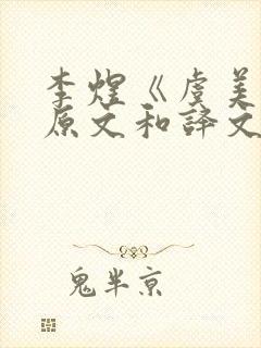 李煜《虞美人》原文和译文