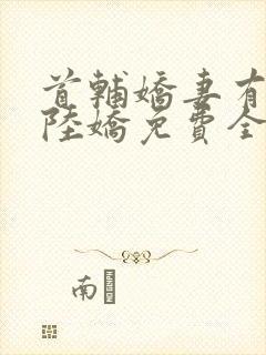 首辅娇妻有空间陆娇免费全文阅读