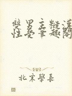 双男主糙汉攻双性受笔趣阁