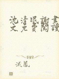 沈清眠谢聿珩全文免费阅读