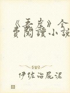 《吾岸》全集免费阅读小说