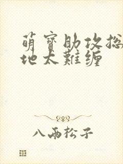 萌宝助攻总裁爹地太难缠