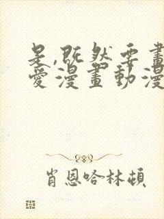 是,既然要画恋爱漫画动漫在线观看