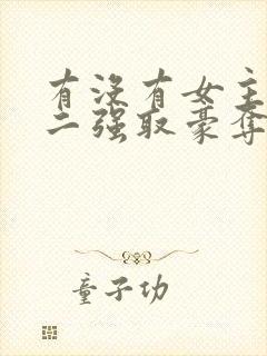 有没有女主被男二强取豪夺囚禁的小说