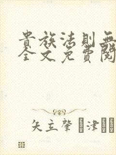 贵族法则无删减全文免费阅读笔趣阁封面