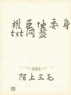 权臣他委身陛下txt网盘