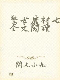 惊世废材七小姐全文阅读封面