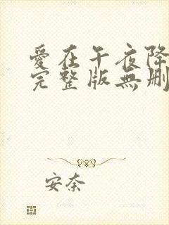 爱在午夜降临前完整版无删减
