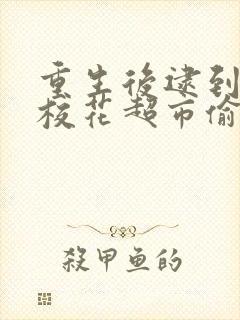 重生后逮到高冷校花超市偷窃短剧