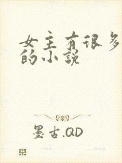 女主有很多哥哥的小说