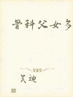 骨科父女多h封面