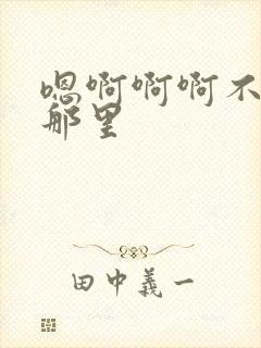 嗯啊啊啊不要舔那里