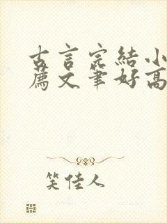 古言完结小说推荐文笔好高质量