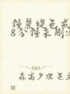 钟丽缇色戒238分钟未删减版