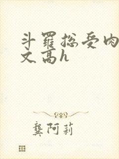 斗罗总受肉多荤文高h