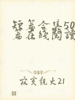 短篇合集500篇在线阅读爽文