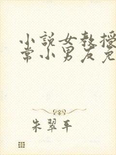 小说女教授的日常小男友免费阅读封面