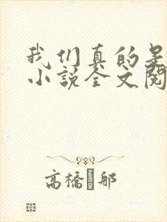 我们真的是直男小说全文阅读免费