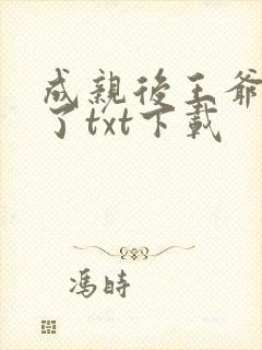 成亲后王爷暴富了txt下载