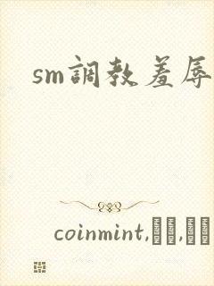 sm调教羞辱文封面