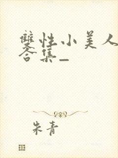 双性小美人挨操合集_