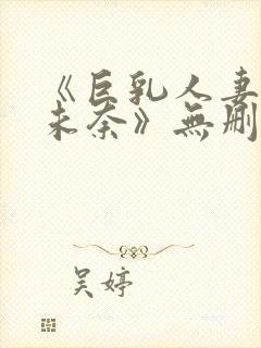 《巨乳人妻北野未奈》无删减