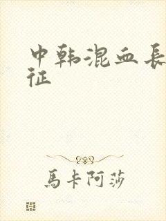 中韩混血长相特征