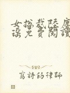 女总裁陆尘李清瑶免费阅读