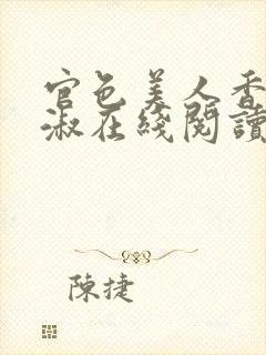 官色美人香林轻淑在线阅读