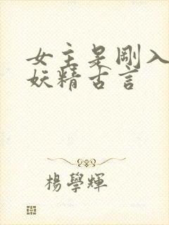 女主是刚入世的妖精古言