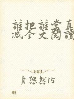 谁把谁当真未删减全文阅读