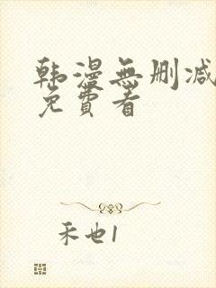 韩漫无删减在线免费看