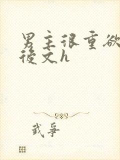 男主很重欲的婚后文h