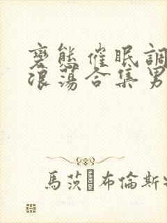 变态催眠调教变浪荡合集男男