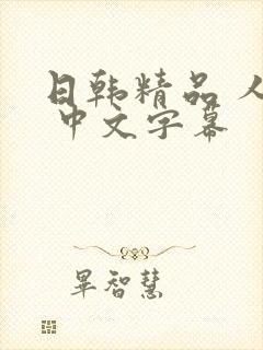 日韩精品 人妻 中文字幕