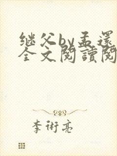 继父by孟还 全文阅读阅读