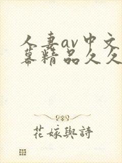 人妻av中文字幕精品久久