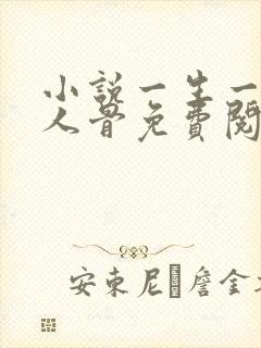 小说一生一世美人骨免费阅读